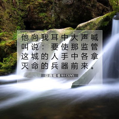 Picture 07 - 以 西 结 书 9:1 CUVS - 他 向 我 耳 中 大 声 喊 叫 说 ： 要 - Bible Verse Picture
