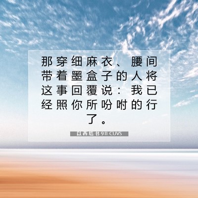 Picture 07 - 以 西 结 书 9:11 CUVS - 那 穿 细 麻 衣 、 腰 间 带 着 墨 盒 - Bible Verse Picture