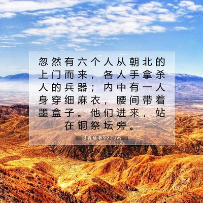 Picture 07 - 以 西 结 书 9:2 CUVS - 忽 然 有 六 个 人 从 朝 北 的 上 门 - Bible Verse Picture