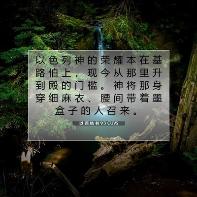 Picture 07 - 以 西 结 书 9:3 CUVS - 以 色 列 神 的 荣 耀 本 在 基 路 伯 - Bible Verse Picture