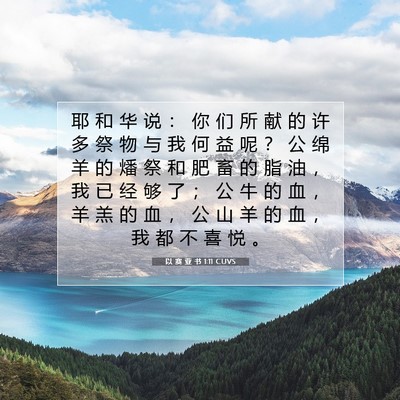 Picture 07 - 以 赛 亚 书 1:11 CUVS - 耶 和 华 说 ： 你 们 所 献 的 许 多 - Bible Verse Picture