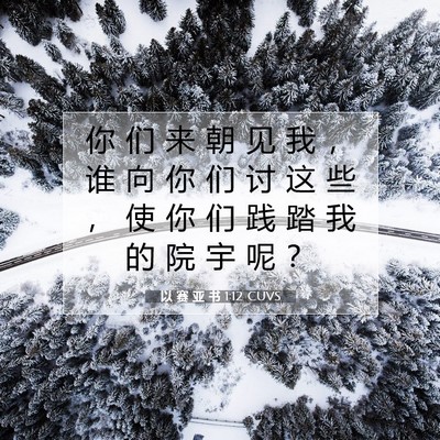 Picture 07 - 以 赛 亚 书 1:12 CUVS - 你 们 来 朝 见 我 ， 谁 向 你 们 讨 - Bible Verse Picture
