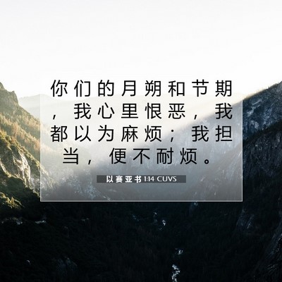 Picture 07 - 以 赛 亚 书 1:14 CUVS - 你 们 的 月 朔 和 节 期 ， 我 心 里 - Bible Verse Picture
