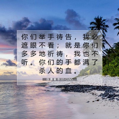 Picture 07 - 以 赛 亚 书 1:15 CUVS - 你 们 举 手 祷 告 ， 我 必 遮 眼 不 - Bible Verse Picture