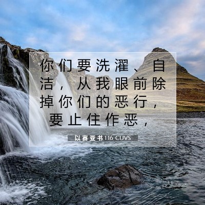 Picture 07 - 以 赛 亚 书 1:16 CUVS - 你 们 要 洗 濯 、 自 洁 ， 从 我 眼 - Bible Verse Picture