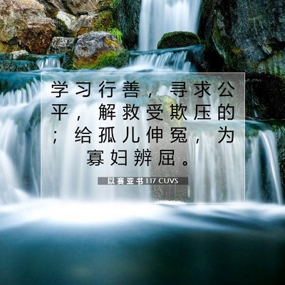 Picture 07 - 以 赛 亚 书 1:17 CUVS - 学 习 行 善 ， 寻 求 公 平 ， 解 救 - Bible Verse Picture