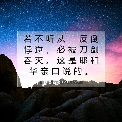 Picture 07 - 以 赛 亚 书 1:20 CUVS - 若 不 听 从 ， 反 倒 悖 逆 ， 必 被 - Bible Verse Picture