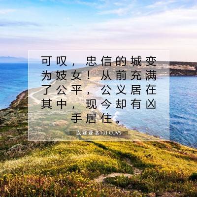 Picture 07 - 以 赛 亚 书 1:21 CUVS - 可 叹 ， 忠 信 的 城 变 为 妓 女 ！ - Bible Verse Picture