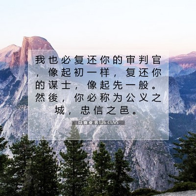 Picture 07 - 以 赛 亚 书 1:26 CUVS - 我 也 必 复 还 你 的 审 判 官 ， 像 - Bible Verse Picture