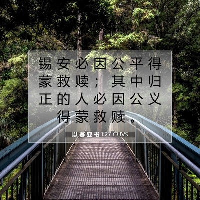 Picture 07 - 以 赛 亚 书 1:27 CUVS - 锡 安 必 因 公 平 得 蒙 救 赎 ； 其 - Bible Verse Picture