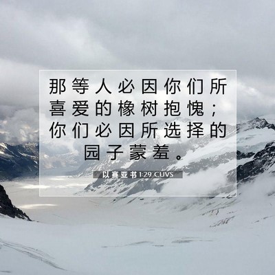 Picture 07 - 以 赛 亚 书 1:29 CUVS - 那 等 人 必 因 你 们 所 喜 爱 的 橡 - Bible Verse Picture