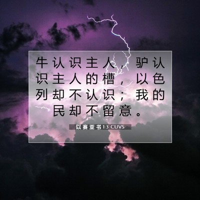 Picture 07 - 以 赛 亚 书 1:3 CUVS - 牛 认 识 主 人 ， 驴 认 识 主 人 的 - Bible Verse Picture