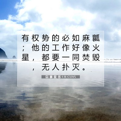 Picture 07 - 以 赛 亚 书 1:31 CUVS - 有 权 势 的 必 如 麻 瓤 ； 他 的 工 - Bible Verse Picture