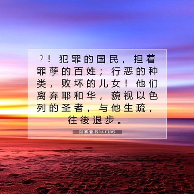 Picture 07 - 以 赛 亚 书 1:4 CUVS - ? ！ 犯 罪 的 国 民 ， 担 着 罪 孽 的 - Bible Verse Picture