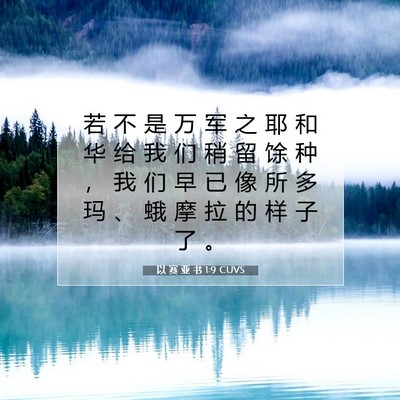 Picture 07 - 以 赛 亚 书 1:9 CUVS - 若 不 是 万 军 之 耶 和 华 给 我 们 - Bible Verse Picture