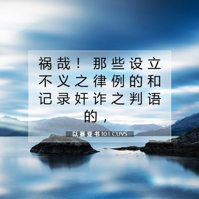 Picture 07 - 以 赛 亚 书 10:1 CUVS - 祸 哉 ！ 那 些 设 立 不 义 之 律 例 - Bible Verse Picture
