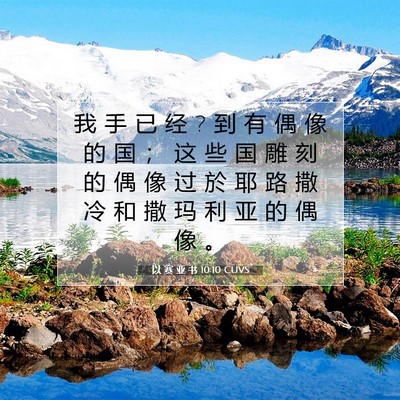 Picture 07 - 以 赛 亚 书 10:10 CUVS - 我 手 已 经 ? 到 有 偶 像 的 国 ； 这 - Bible Verse Picture