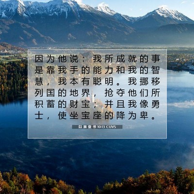 Picture 07 - 以 赛 亚 书 10:13 CUVS - 因 为 他 说 ： 我 所 成 就 的 事 是 - Bible Verse Picture