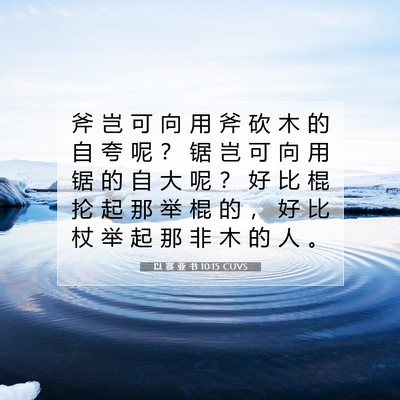 Picture 07 - 以 赛 亚 书 10:15 CUVS - 斧 岂 可 向 用 斧 砍 木 的 自 夸 呢 - Bible Verse Picture