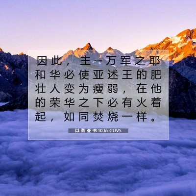 Picture 07 - 以 赛 亚 书 10:16 CUVS - 因 此 ， 主 ─ 万 军 之 耶 和 华 必 - Bible Verse Picture