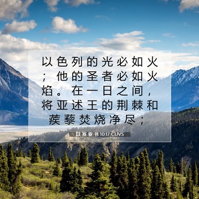 Picture 07 - 以 赛 亚 书 10:17 CUVS - 以 色 列 的 光 必 如 火 ； 他 的 圣 - Bible Verse Picture