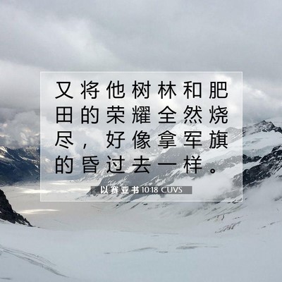 Picture 07 - 以 赛 亚 书 10:18 CUVS - 又 将 他 树 林 和 肥 田 的 荣 耀 全 - Bible Verse Picture