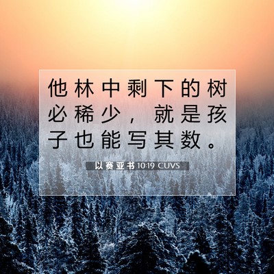 Picture 07 - 以 赛 亚 书 10:19 CUVS - 他 林 中 剩 下 的 树 必 稀 少 ， 就 - Bible Verse Picture