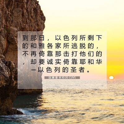 Picture 07 - 以 赛 亚 书 10:20 CUVS - 到 那 日 ， 以 色 列 所 剩 下 的 和 - Bible Verse Picture
