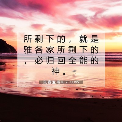 Picture 07 - 以 赛 亚 书 10:21 CUVS - 所 剩 下 的 ， 就 是 雅 各 家 所 剩 - Bible Verse Picture