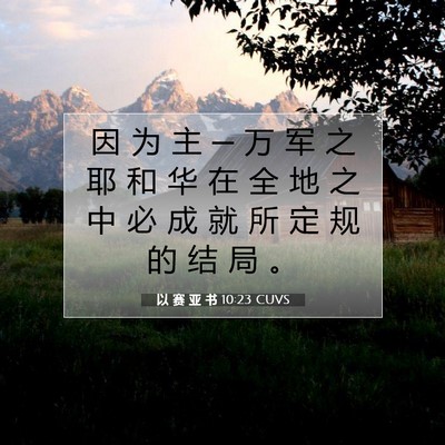 Picture 07 - 以 赛 亚 书 10:23 CUVS - 因 为 主 ─ 万 军 之 耶 和 华 在 全 - Bible Verse Picture