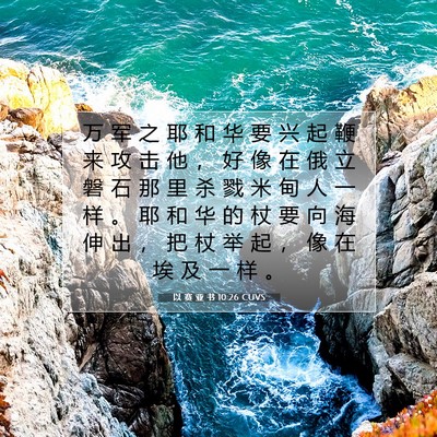 Picture 07 - 以 赛 亚 书 10:26 CUVS - 万 军 之 耶 和 华 要 兴 起 鞭 来 攻 - Bible Verse Picture