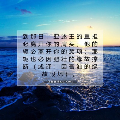 Picture 07 - 以 赛 亚 书 10:27 CUVS - 到 那 日 ， 亚 述 王 的 重 担 必 离 - Bible Verse Picture