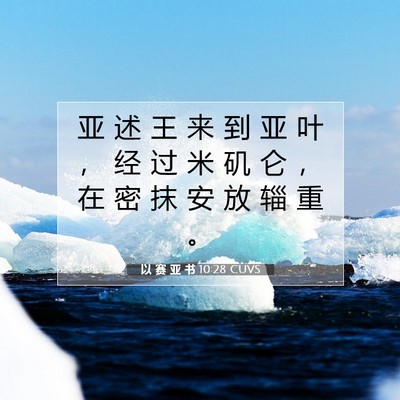 Picture 07 - 以 赛 亚 书 10:28 CUVS - 亚 述 王 来 到 亚 叶 ， 经 过 米 矶 - Bible Verse Picture