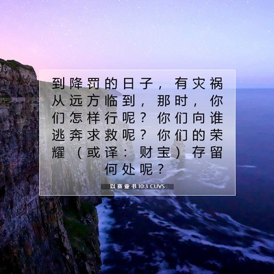 Picture 07 - 以 赛 亚 书 10:3 CUVS - 到 降 罚 的 日 子 ， 有 灾 祸 从 远 - Bible Verse Picture