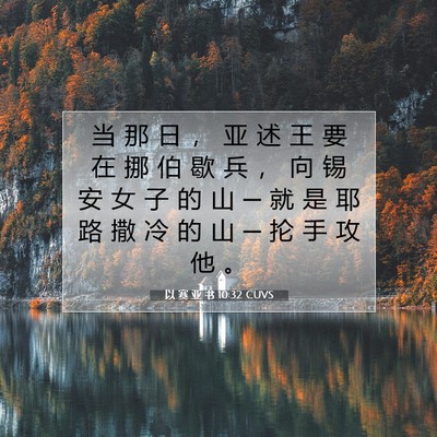 Picture 07 - 以 赛 亚 书 10:32 CUVS - 当 那 日 ， 亚 述 王 要 在 挪 伯 歇 - Bible Verse Picture