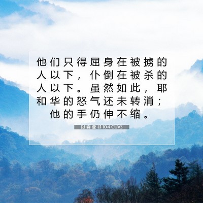 Picture 07 - 以 赛 亚 书 10:4 CUVS - 他 们 只 得 屈 身 在 被 掳 的 人 以 - Bible Verse Picture