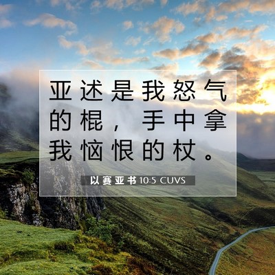 Picture 07 - 以 赛 亚 书 10:5 CUVS - 亚 述 是 我 怒 气 的 棍 ， 手 中 拿 - Bible Verse Picture