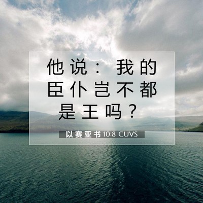 Picture 07 - 以 赛 亚 书 10:8 CUVS - 他 说 ： 我 的 臣 仆 岂 不 都 是 王 - Bible Verse Picture