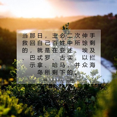 Picture 07 - 以 赛 亚 书 11:11 CUVS - 当 那 日 ， 主 必 二 次 伸 手 救 回 - Bible Verse Picture