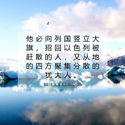 Picture 07 - 以 赛 亚 书 11:12 CUVS - 他 必 向 列 国 竖 立 大 旗 ， 招 回 - Bible Verse Picture