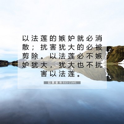 Picture 07 - 以 赛 亚 书 11:13 CUVS - 以 法 莲 的 嫉 妒 就 必 消 散 ； 扰 - Bible Verse Picture