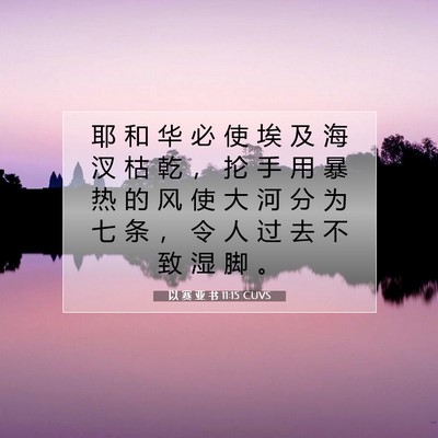 Picture 07 - 以 赛 亚 书 11:15 CUVS - 耶 和 华 必 使 埃 及 海 汊 枯 乾 ， - Bible Verse Picture