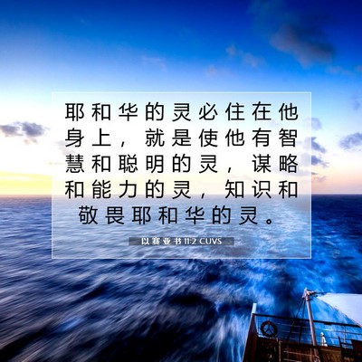 Picture 07 - 以 赛 亚 书 11:2 CUVS - 耶 和 华 的 灵 必 住 在 他 身 上 ， - Bible Verse Picture