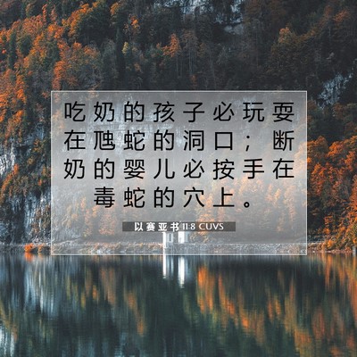 Picture 07 - 以 赛 亚 书 11:8 CUVS - 吃 奶 的 孩 子 必 玩 耍 在 虺 蛇 的 - Bible Verse Picture
