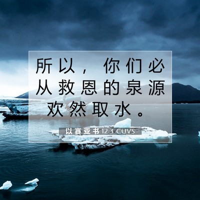 Picture 07 - 以 赛 亚 书 12:3 CUVS - 所 以 ， 你 们 必 从 救 恩 的 泉 源 - Bible Verse Picture