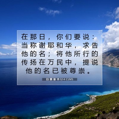 Picture 07 - 以 赛 亚 书 12:4 CUVS - 在 那 日 ， 你 们 要 说 ： 当 称 谢 - Bible Verse Picture