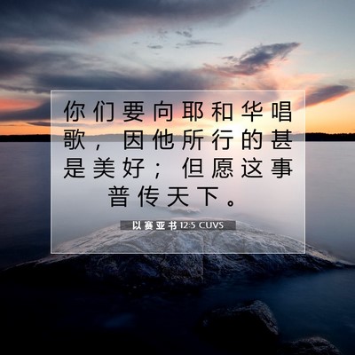 Picture 07 - 以 赛 亚 书 12:5 CUVS - 你 们 要 向 耶 和 华 唱 歌 ， 因 他 - Bible Verse Picture