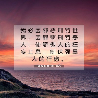Picture 07 - 以 赛 亚 书 13:11 CUVS - 我 必 因 邪 恶 刑 罚 世 界 ， 因 罪 - Bible Verse Picture