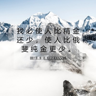 Picture 07 - 以 赛 亚 书 13:12 CUVS - 我 必 使 人 比 精 金 还 少 ， 使 人 - Bible Verse Picture