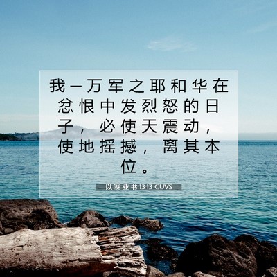Picture 07 - 以 赛 亚 书 13:13 CUVS - 我 ─ 万 军 之 耶 和 华 在 忿 恨 中 - Bible Verse Picture